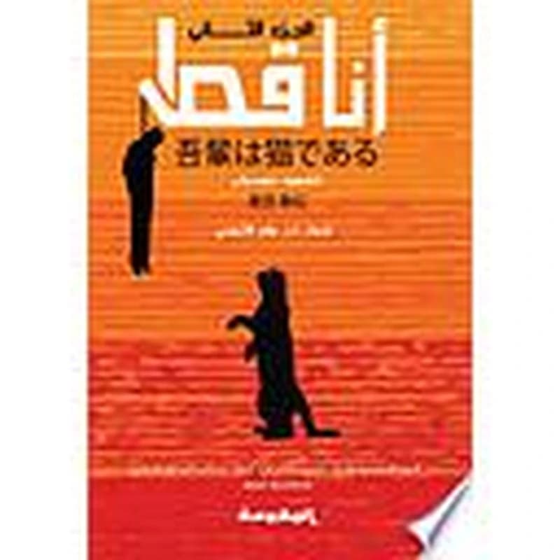 أنا قط (الجزء الثاني)
