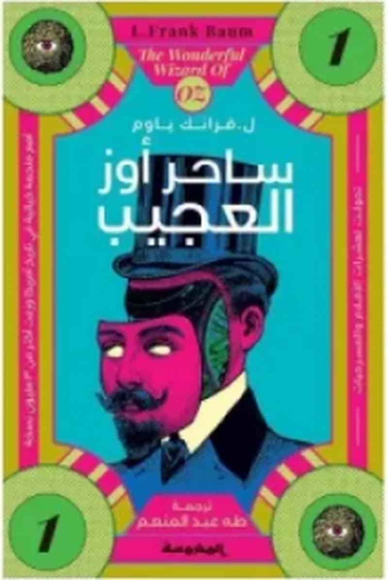 ساحر أوز العجيب