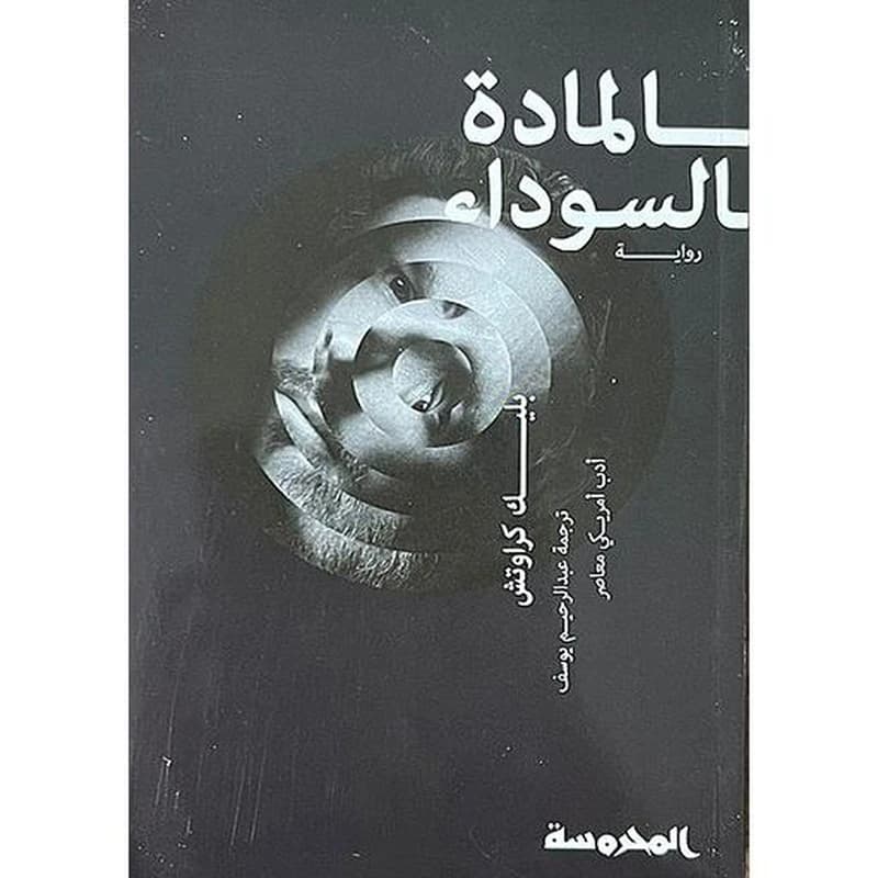 المادة السوداء