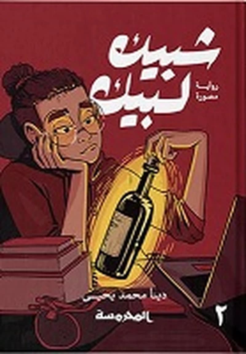 شبيك لبيك 2