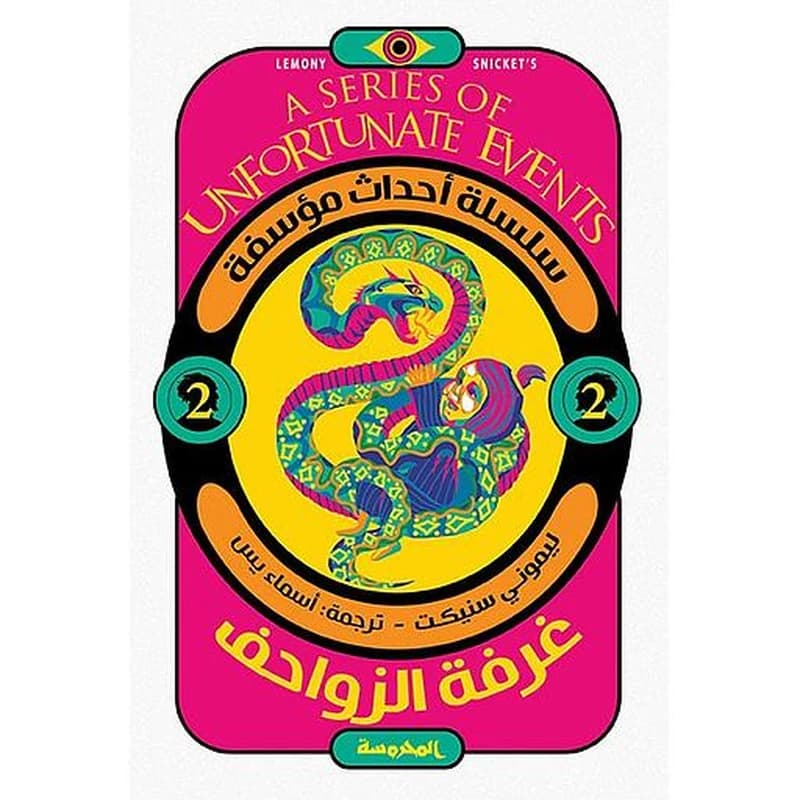 سلسلة أحداث مؤسفة (غرفة الزواحف ج2)
