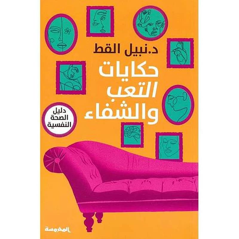 حكايات التعب والشفاء