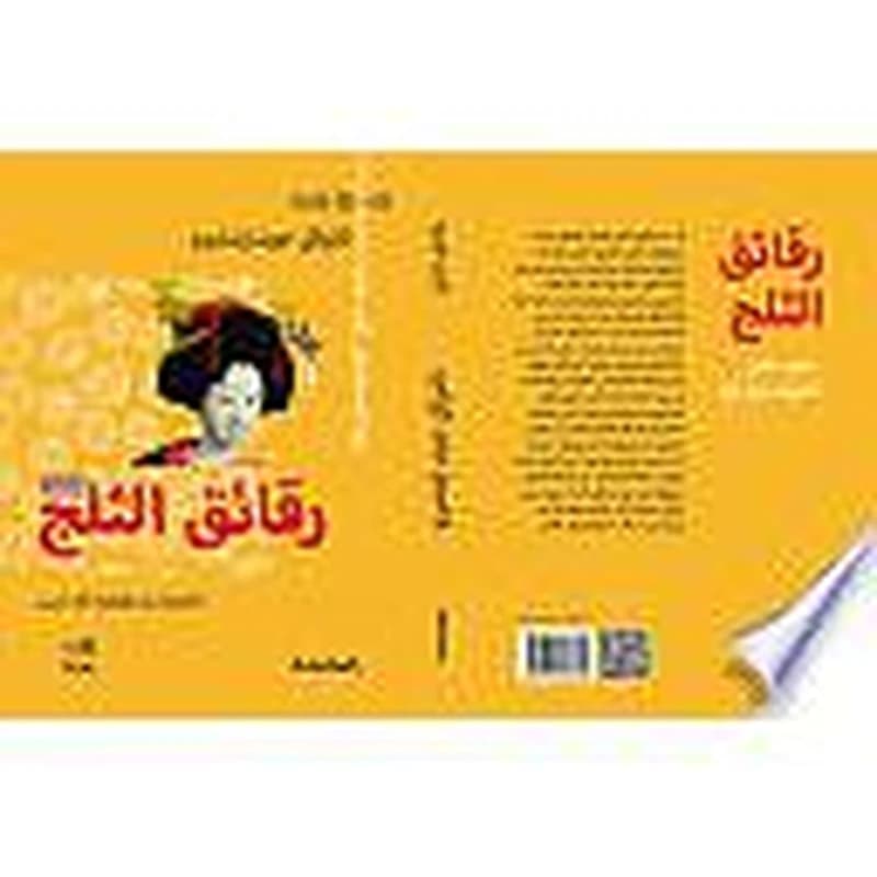 رقائق الثلج ج2