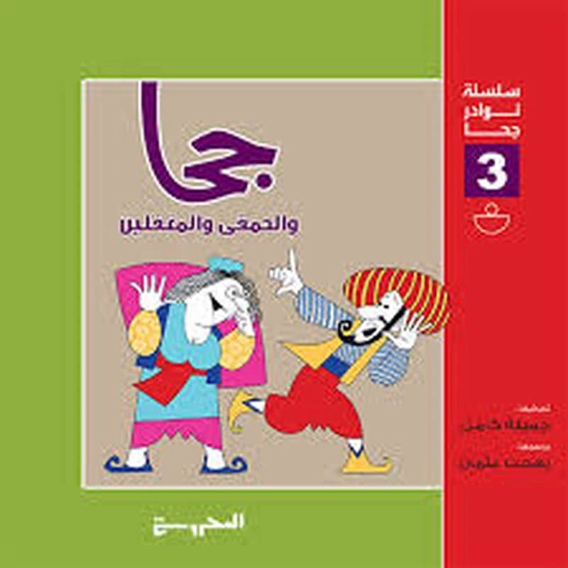 سلسلة نوادر جحا 3 جحا والحمقى والمغفلين