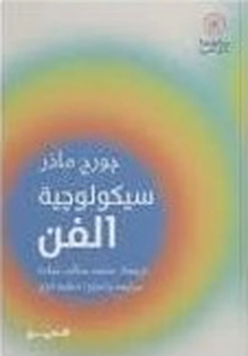 سيكولوجية الفن