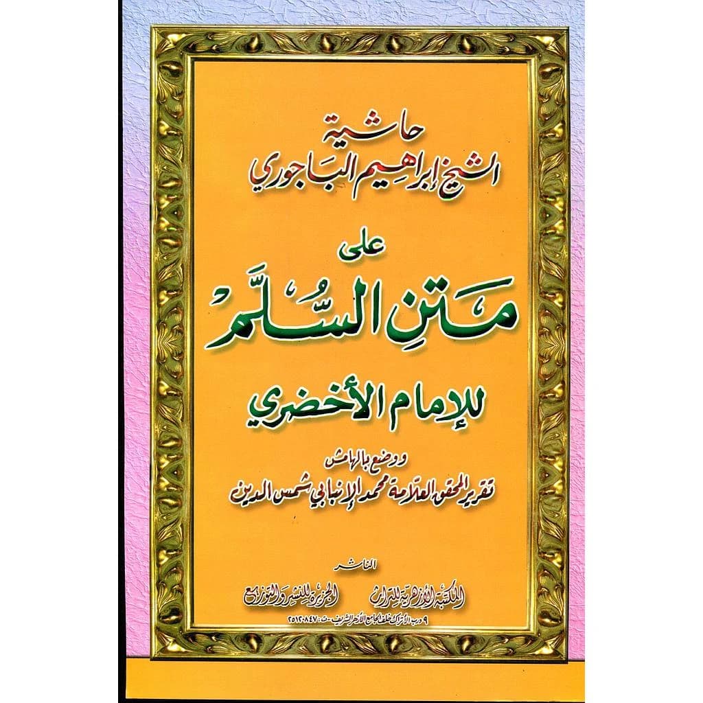 حاشية الشيخ إبراهيم الباجوري على متن السلم