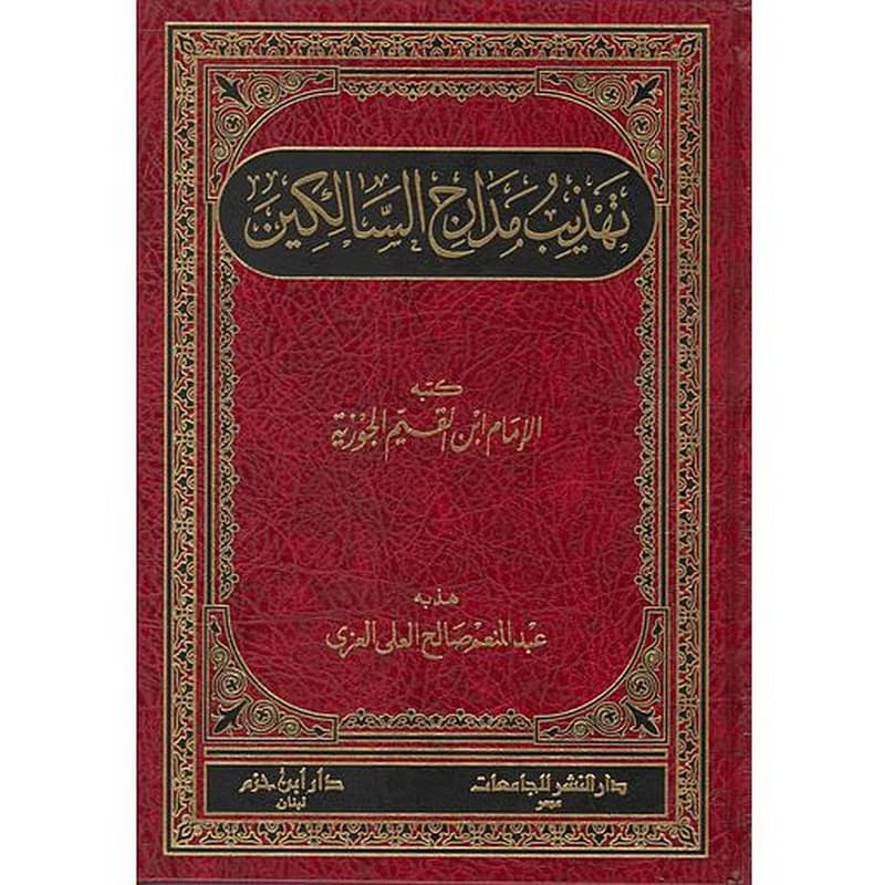 تهذيب مدارج السالكين