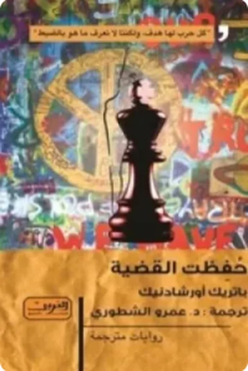 حفظت القضية