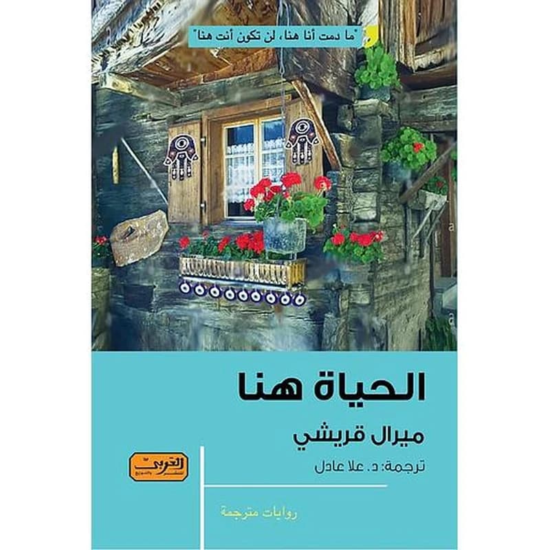 الحياة هنا