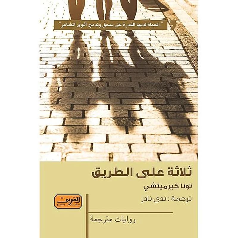 ثلاثة على الطريق