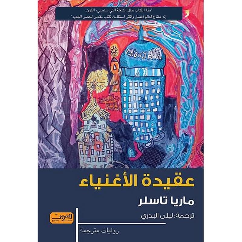 عقيدة الأغنياء