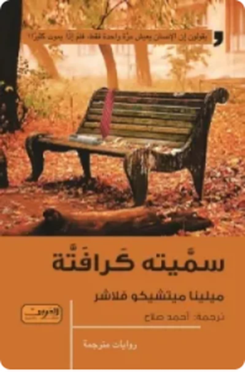 سميته كرافتة