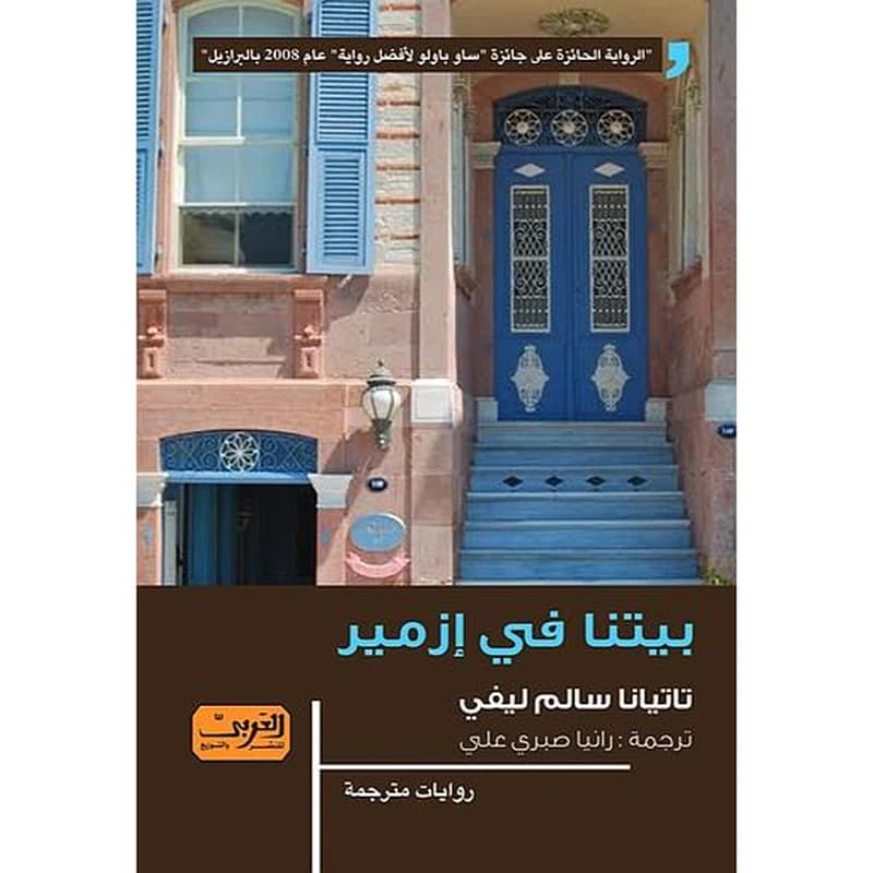 بيتنا في إزمير