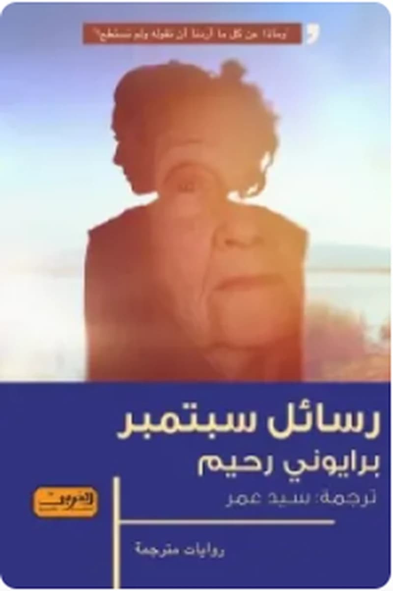 رسائل سبتمبر