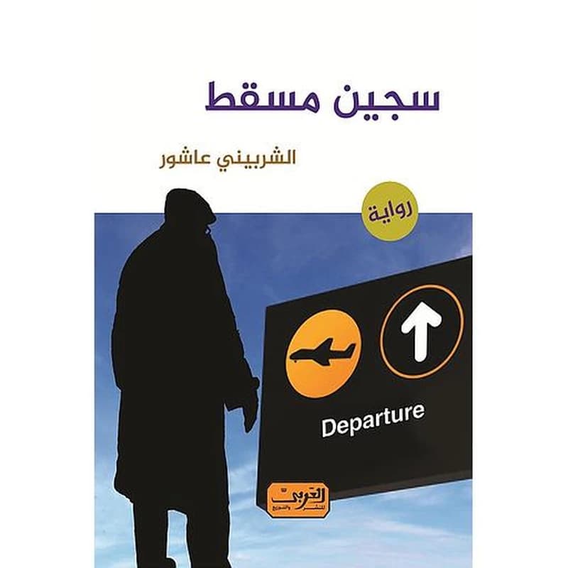 سجين مسقط
