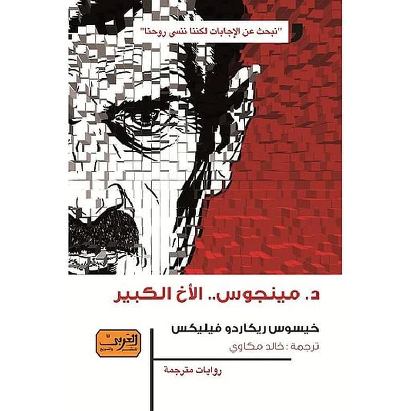 د. مينجوس..الأخ الكبير