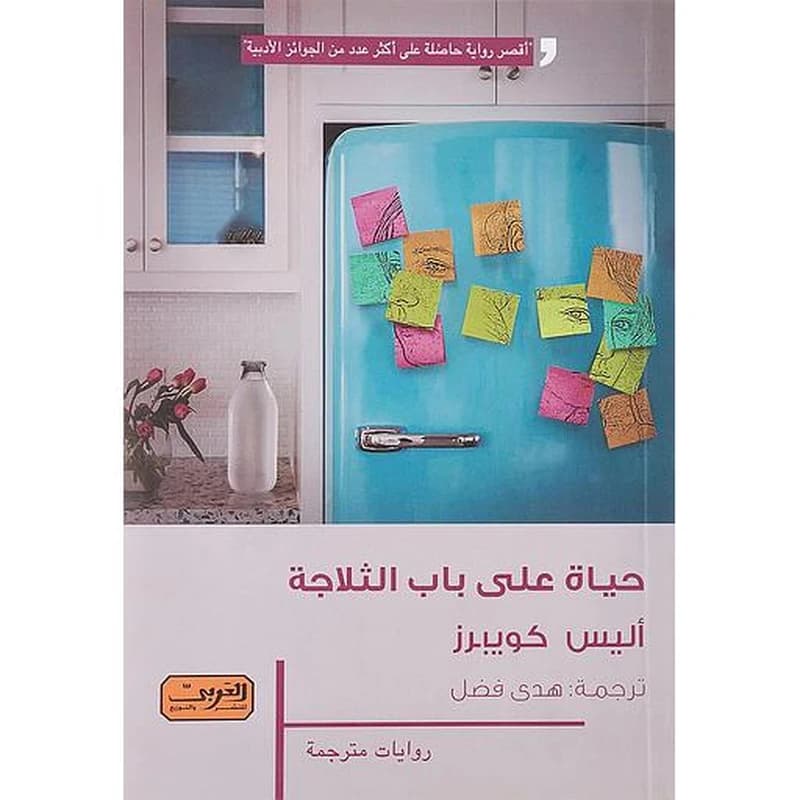 حياة على باب الثلاجة