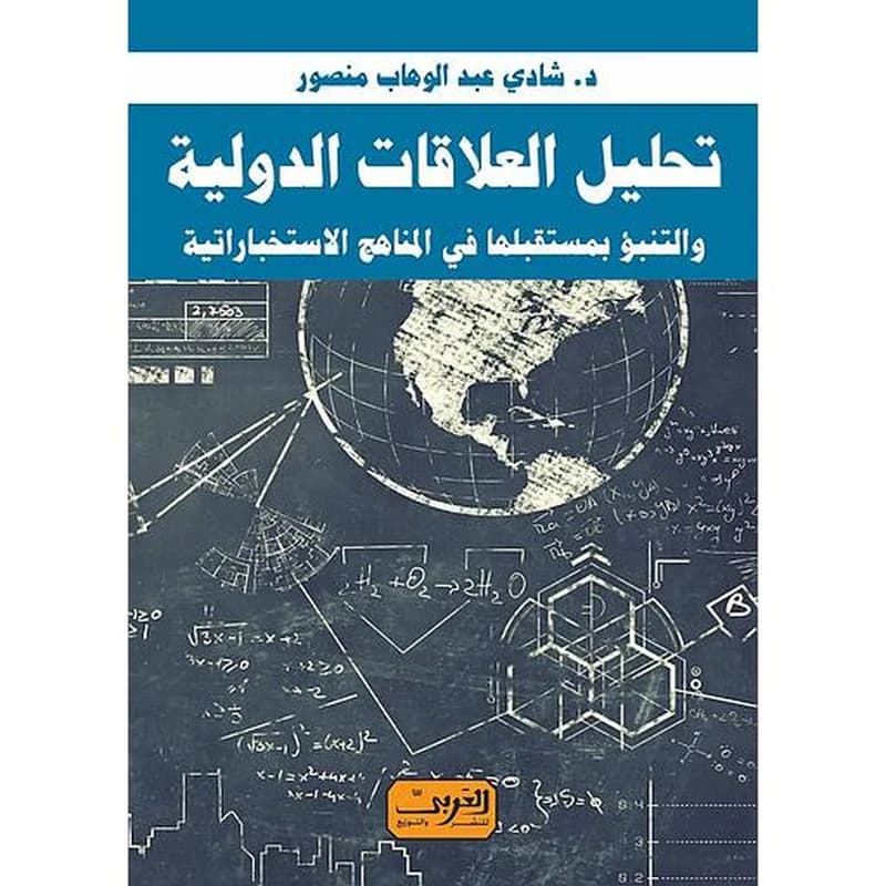 تحليل العلاقات الدولية