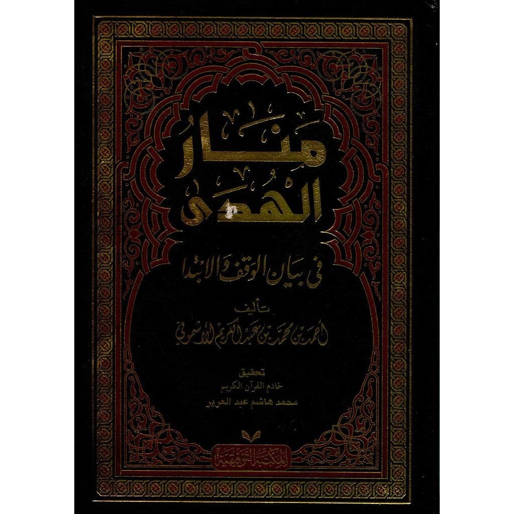 منار الهدى في بيان الوقف والابتدا