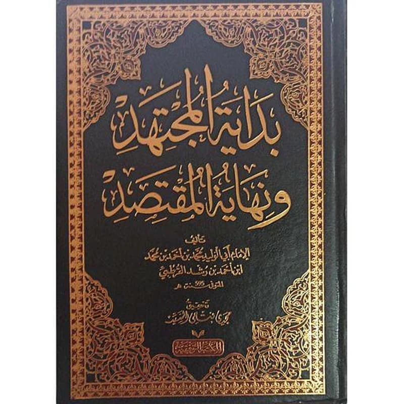 بداية المجتهد ونهاية المقتصد 1