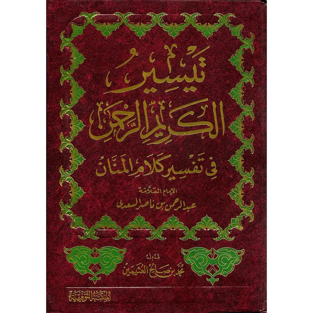 تيسير الكريم الرحمن في تفسير كلام المنان