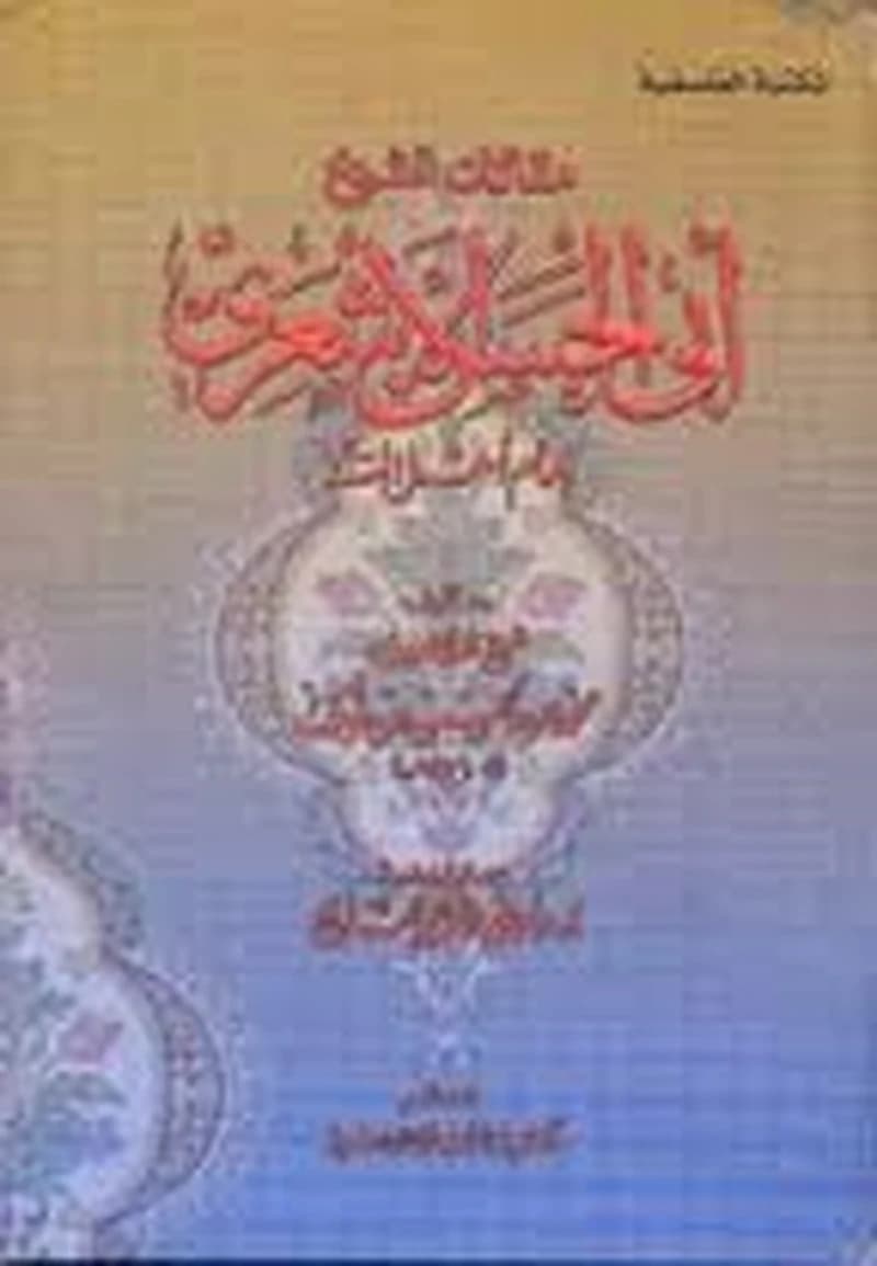 مقالات الشيخ أبي الحسن الأشعري