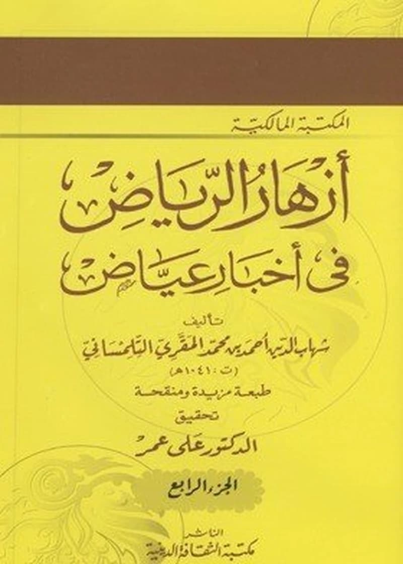 أزهار الرياض في أخبار عياض 1