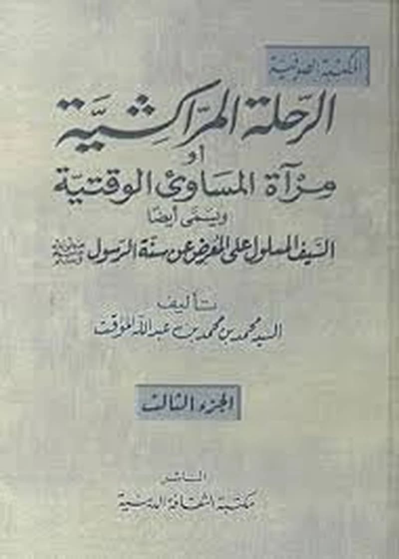 الرحلة المراكشية أو مرآة المساوئ الوقتية 1