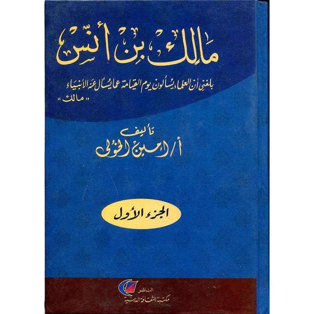 مالك بن أنس 1