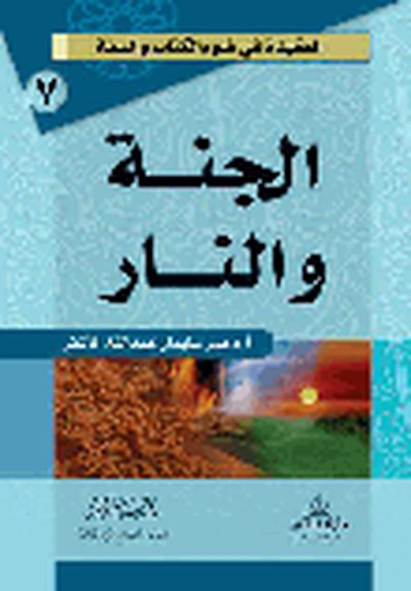 الجنة والنار