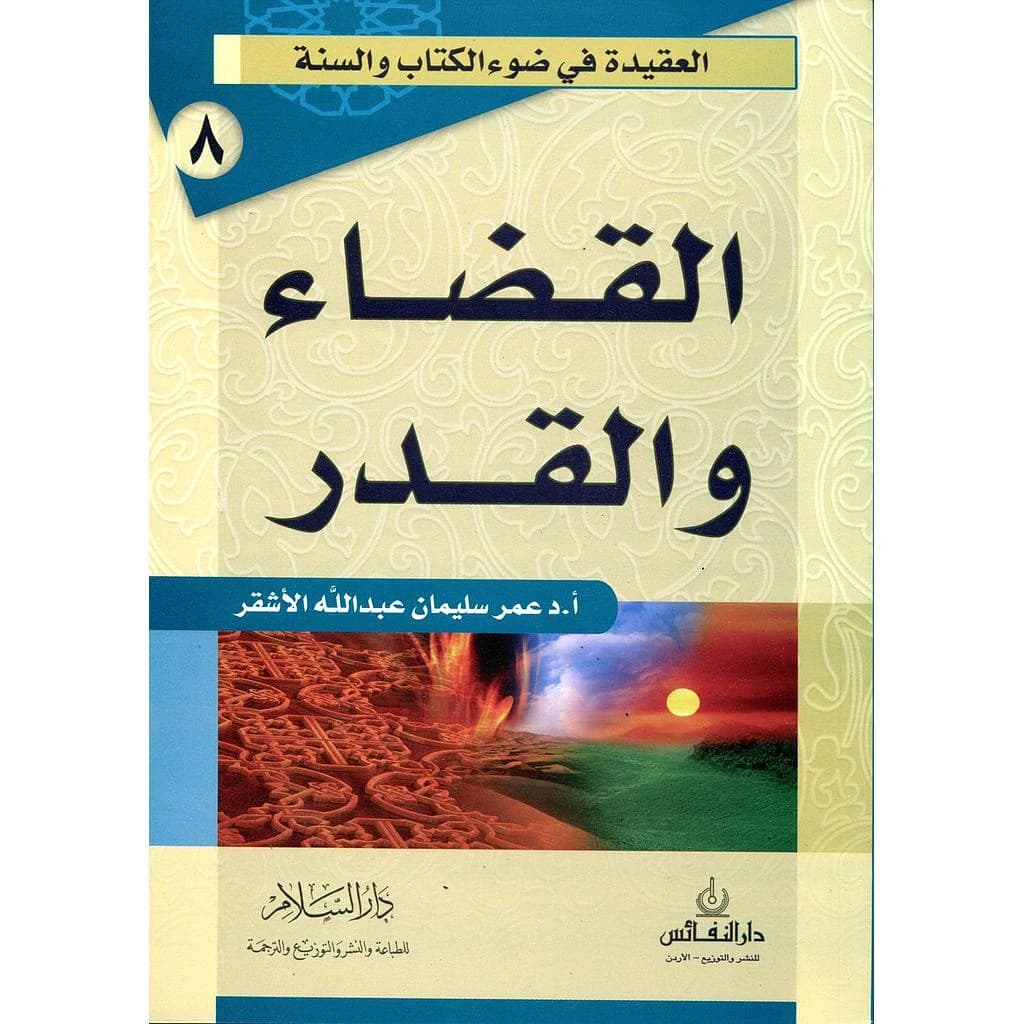 القضاء والقدر