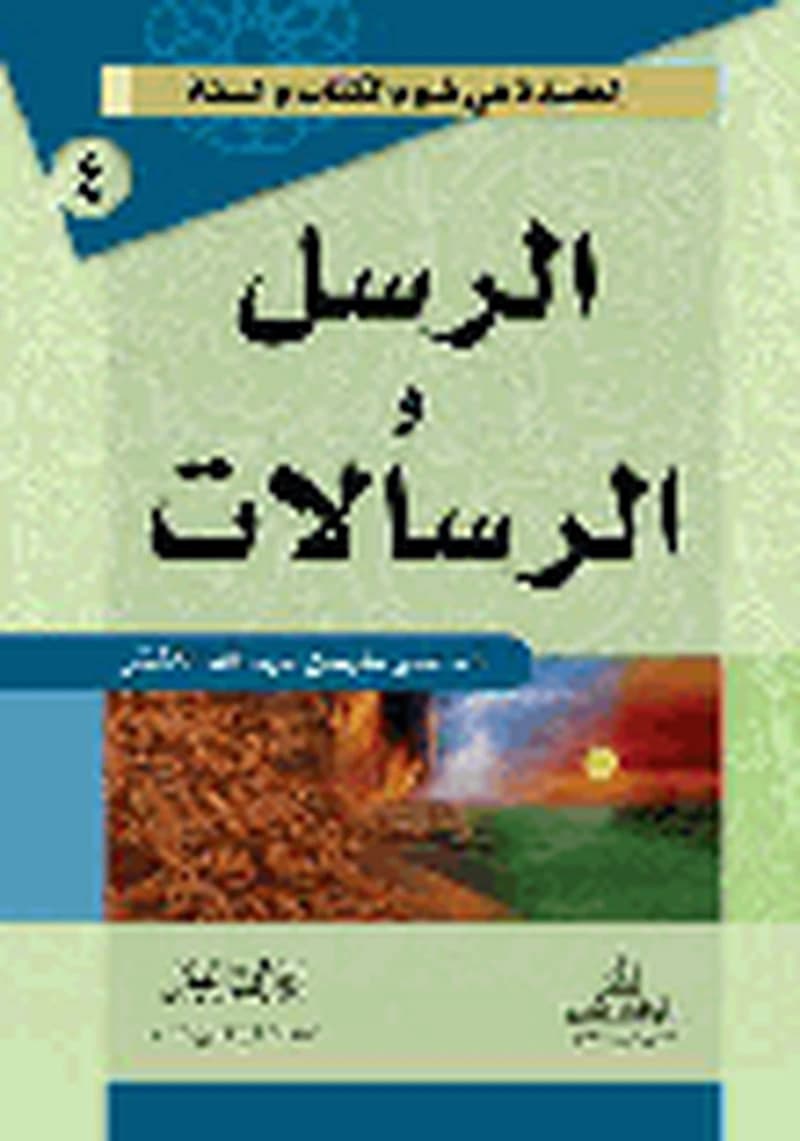 الرسل والرسالات