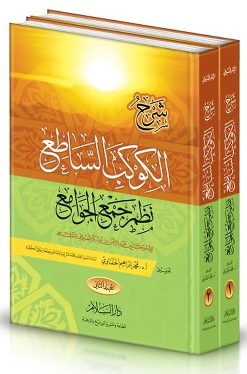 شرح الكوكب الساطع نظم جمع الجوامع 1