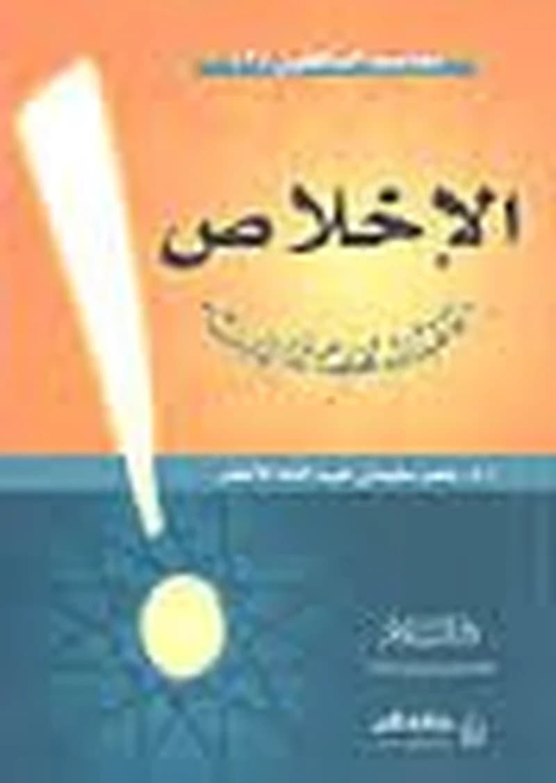 الإخلاص
