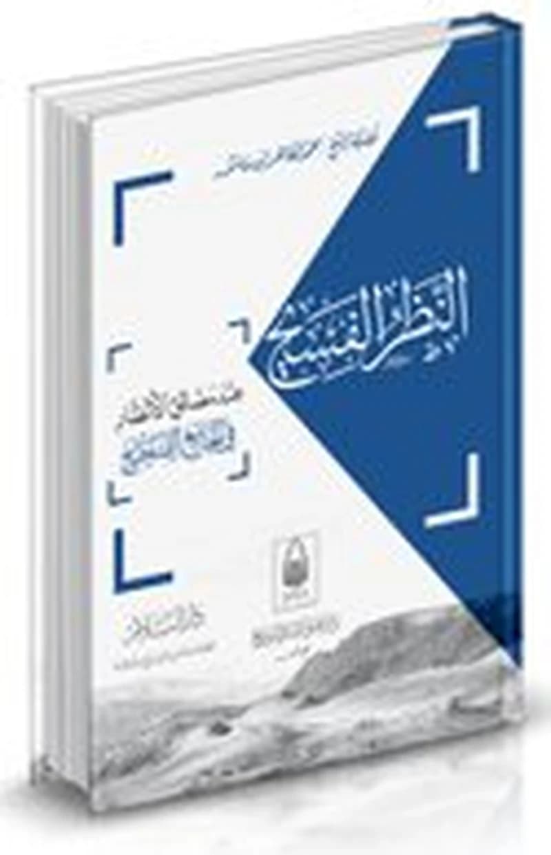 النظر الفسيح عند مضائق الأنظار في الجامع الصحيح