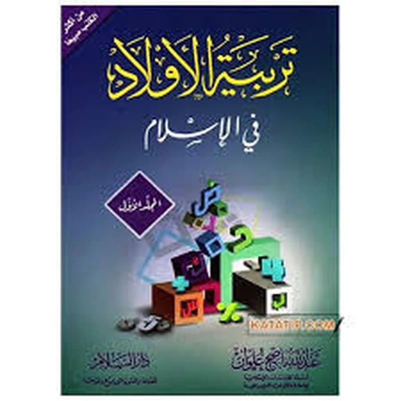 تربية الأولاد في الإسلام 1