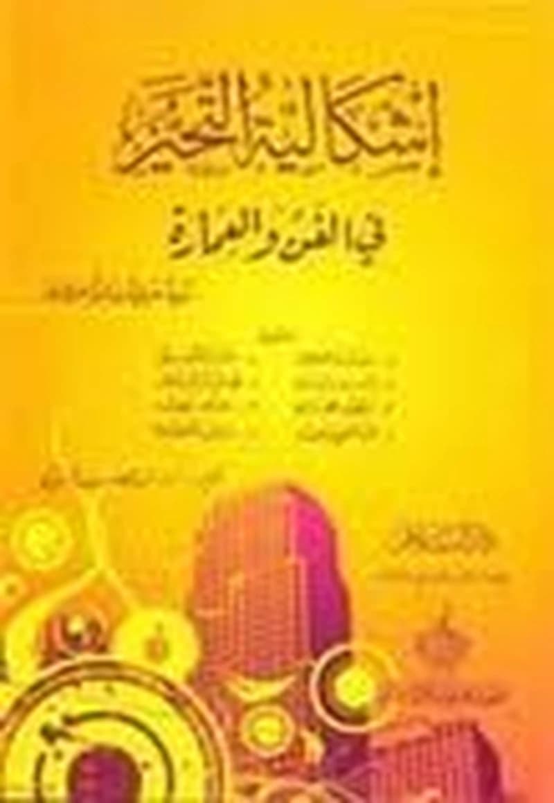 إشكالية التحيز في الفن والعمارة
