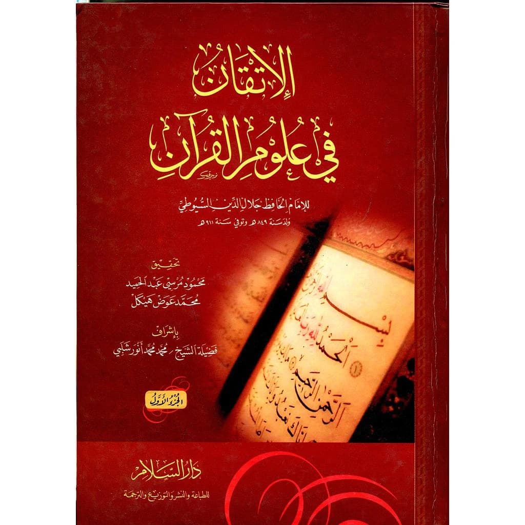 الإتقان في علوم القرآن 1