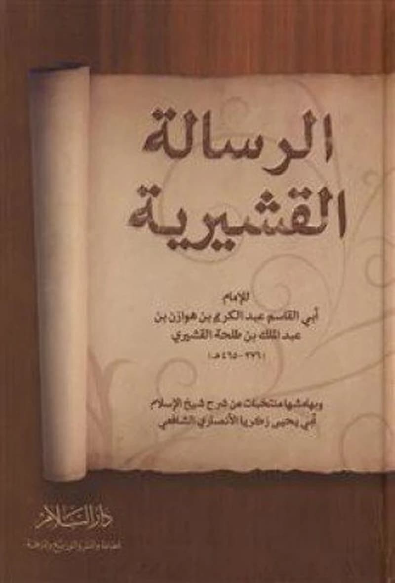 الرسالة القشيرية