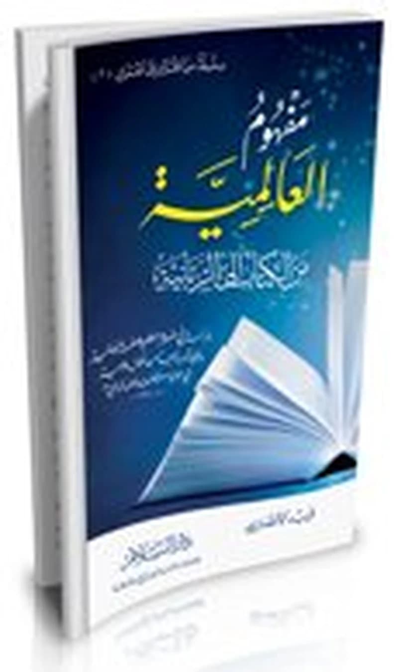 مفهوم العالمية من الكتاب إلى الربانية