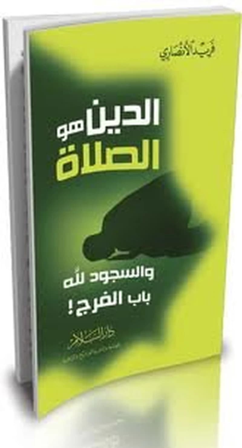 الدين هو الصلاة