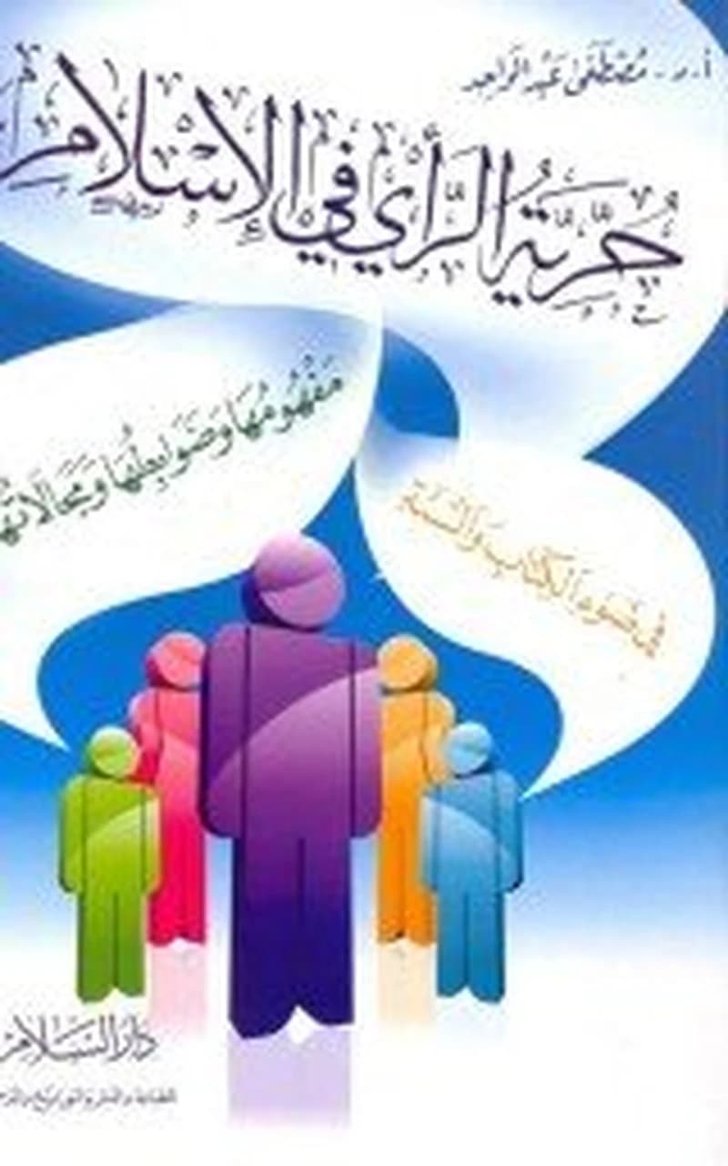 حرية الرأي في الإسلام