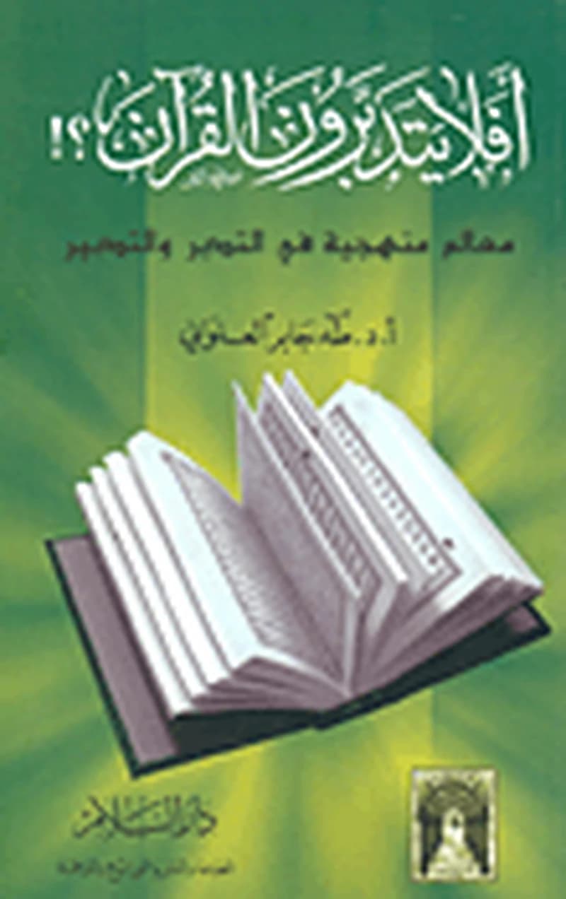 أفلا يتدبرون القرآن معالم منهجية