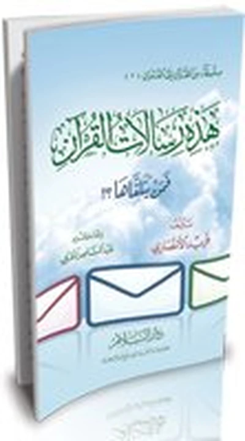 هذه رسالات القرآن فمن يتلقاها