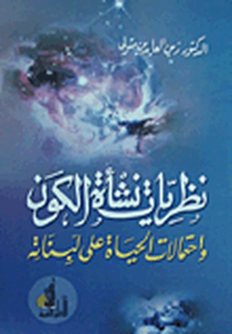 نظريات نشأة الكون