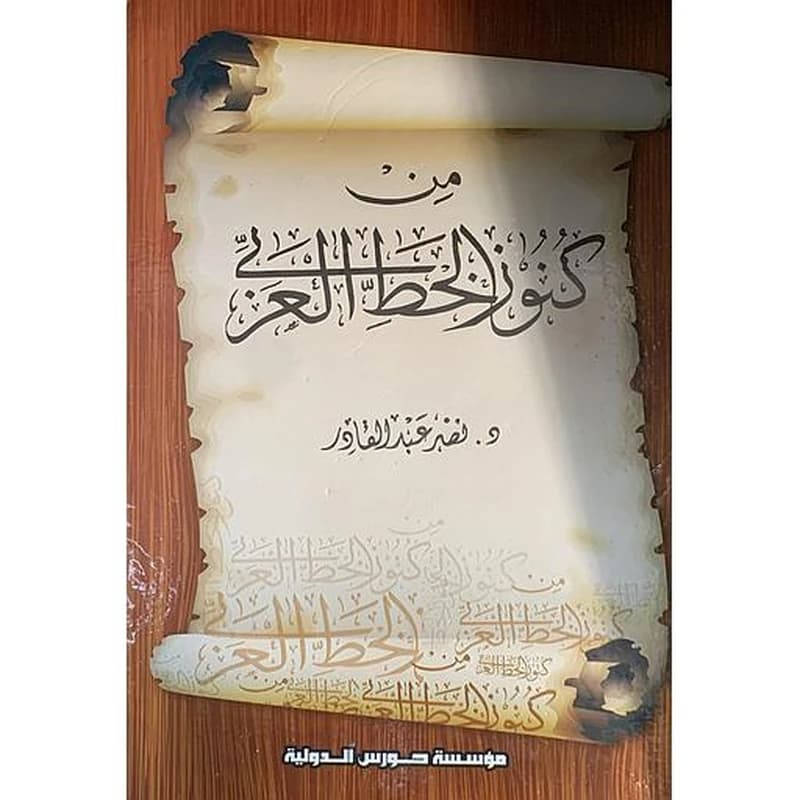 من كنوز الخط العربى