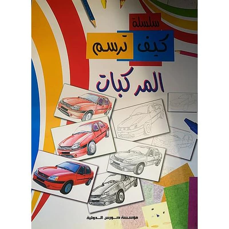 سلسلة كيف ترسم - المركبات