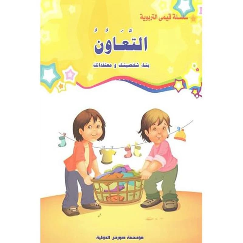 قيمي التربوية : التعاون