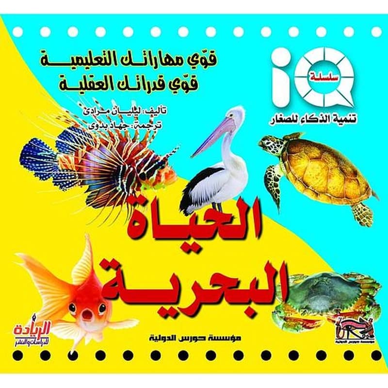 سلسلة تنمية الذكاء للصغار - الحياة البحرية