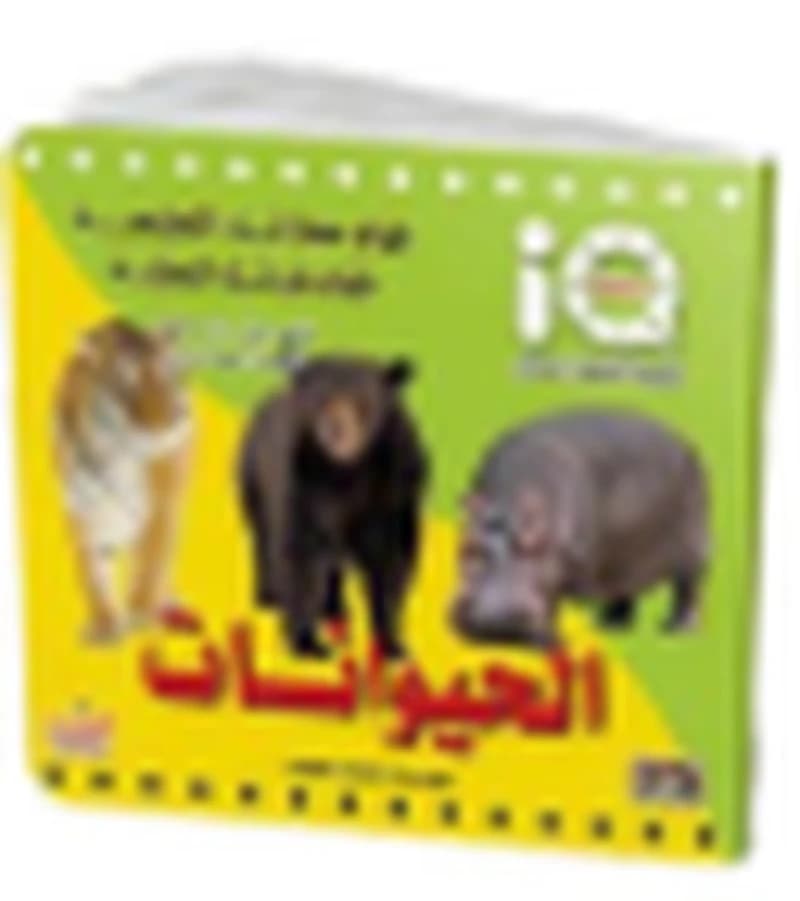 سلسلة تنمية الذكاء للصغار - الحيوانات